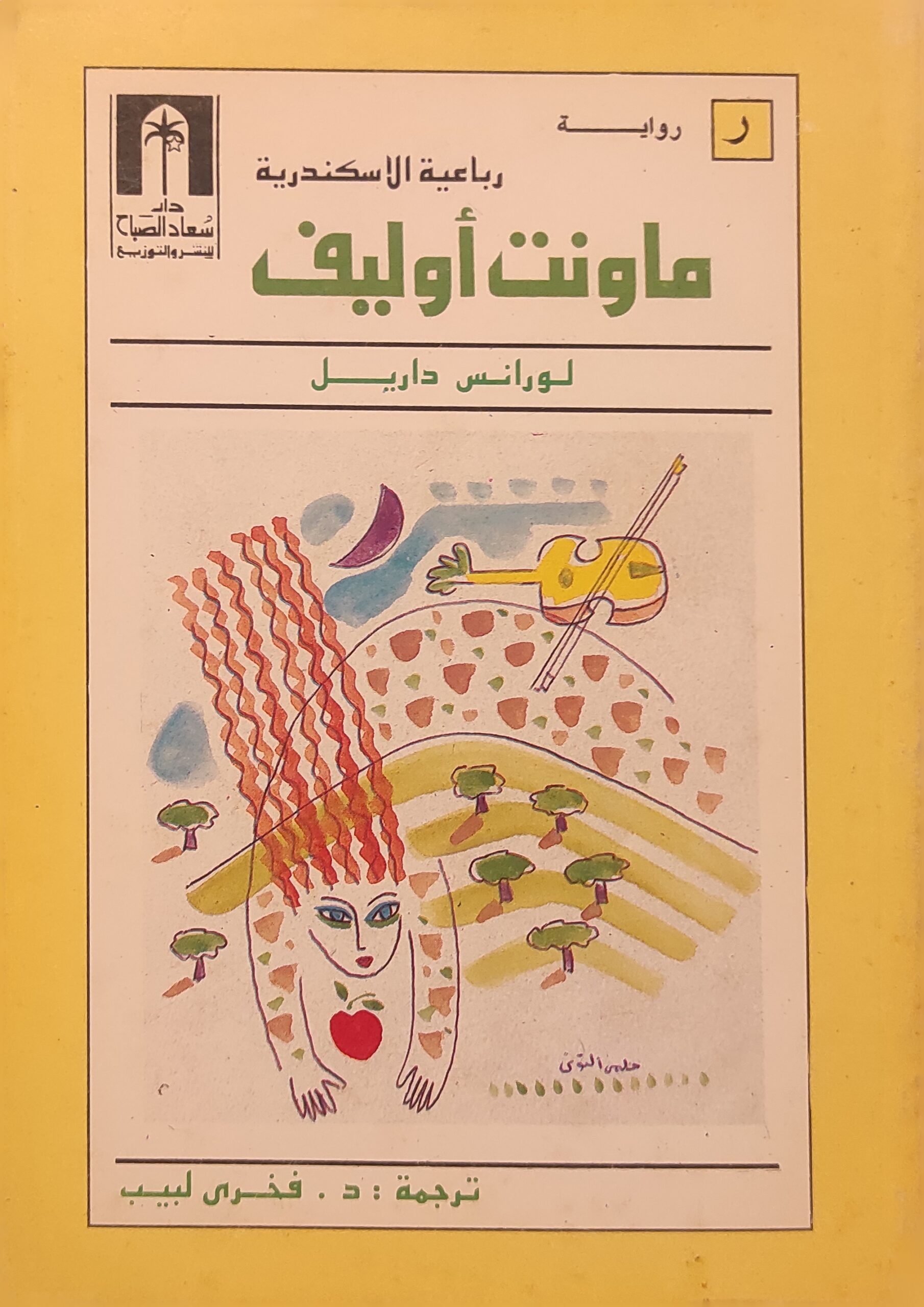 رباعية الاسكندرية : ماونت أوليف