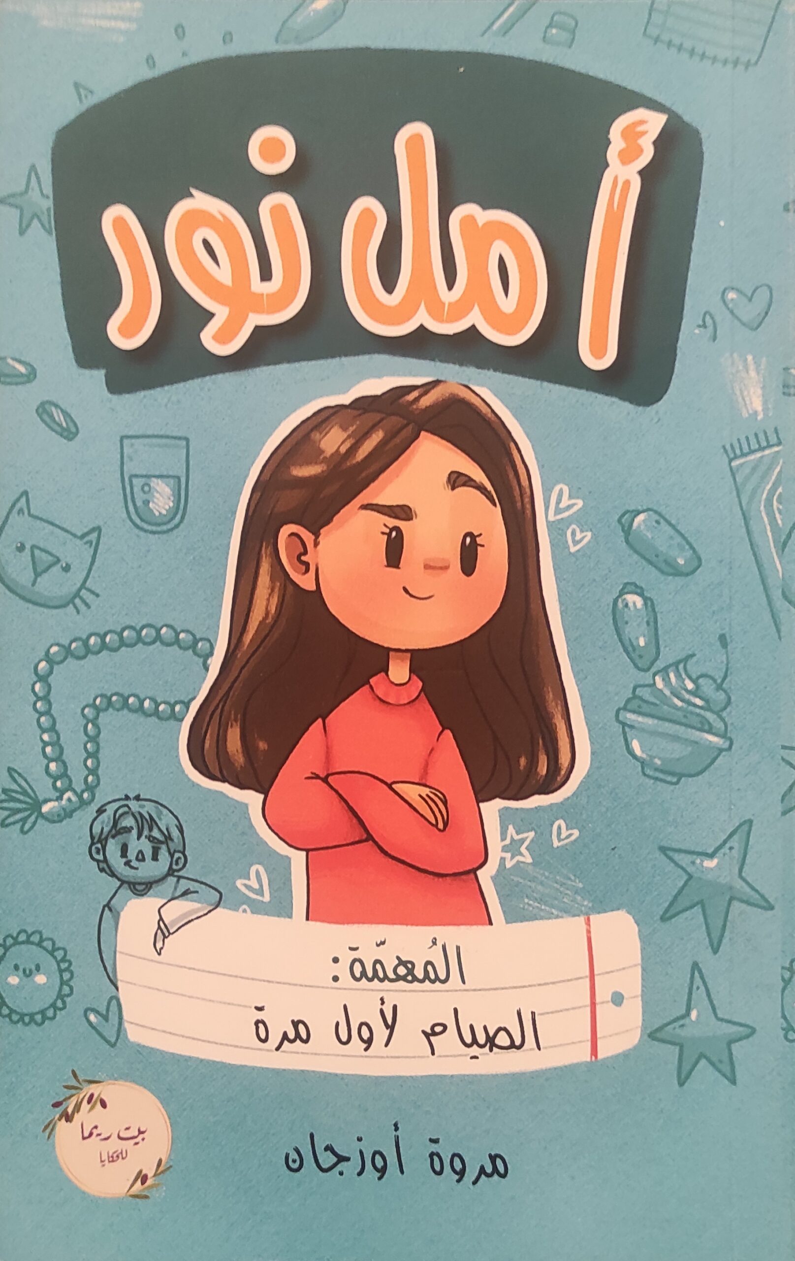 أمل نور : المهمة الصيام لأول مرة