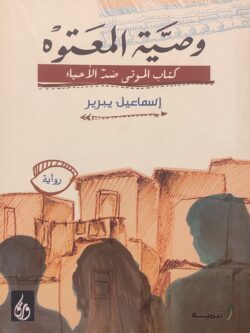 وصية المعتوه : كتاب الموتى ضد الاحياء