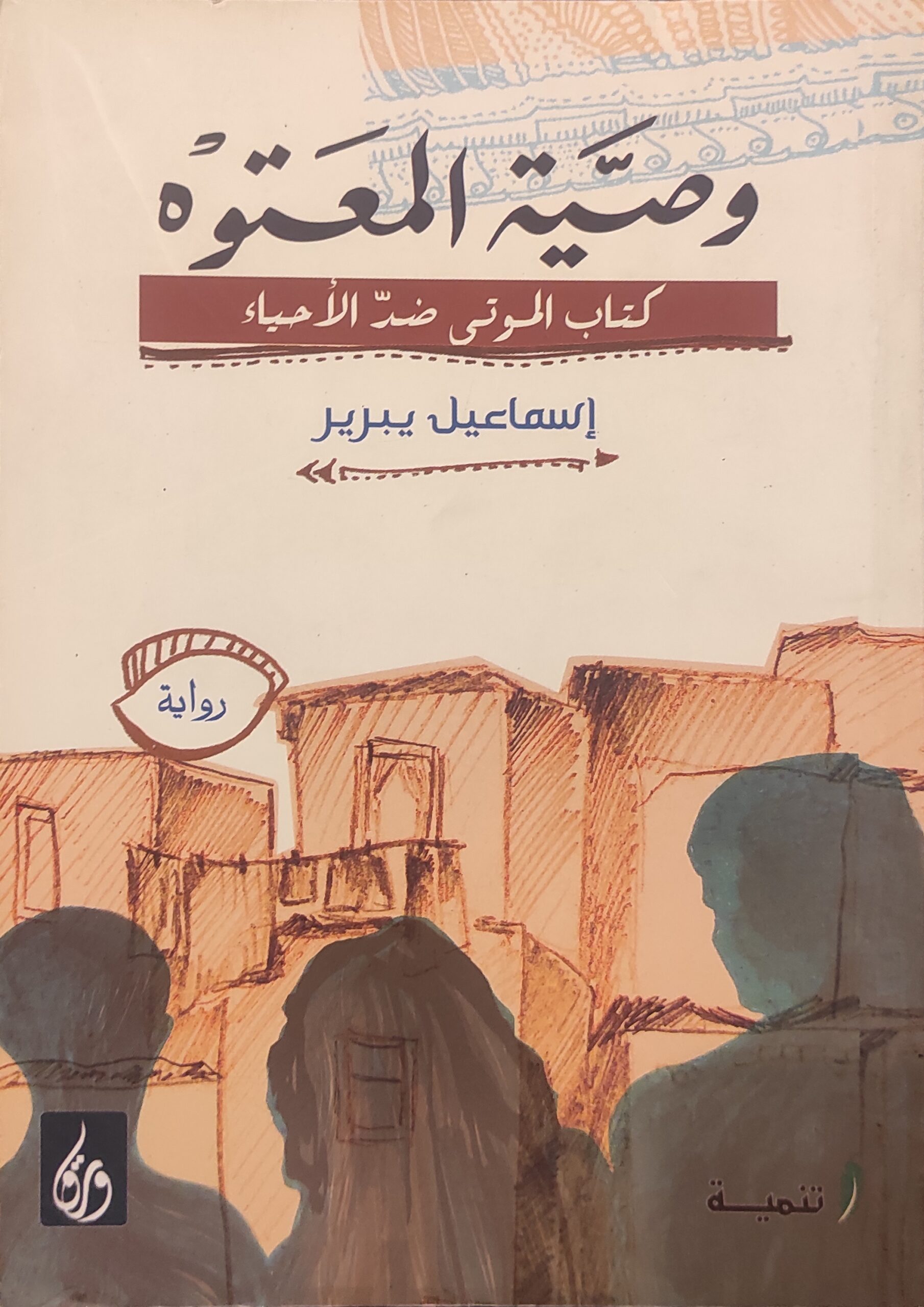 وصية المعتوه : كتاب الموتى ضد الاحياء
