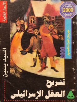 تشريح العقل الإسرائيلي