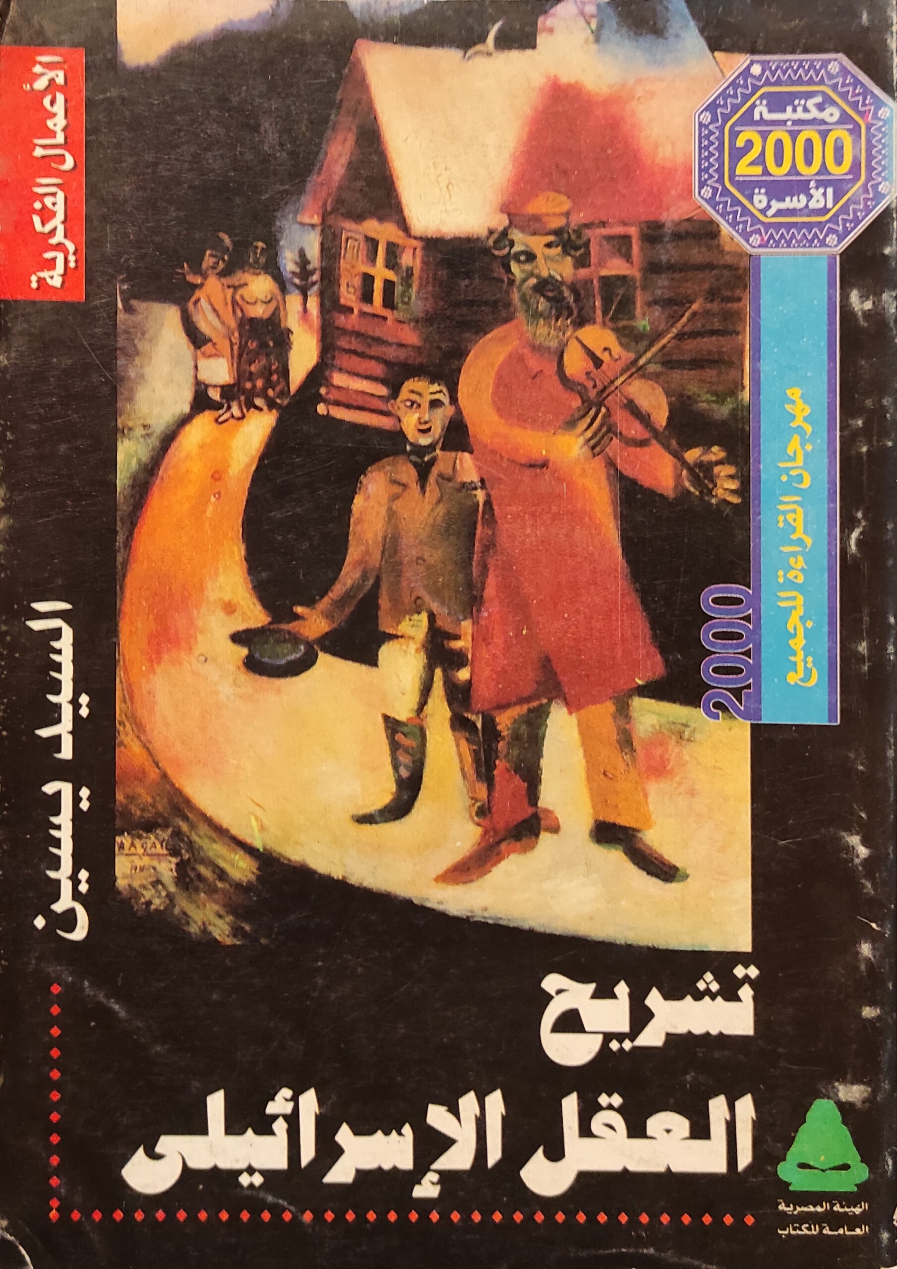 تشريح العقل الإسرائيلي