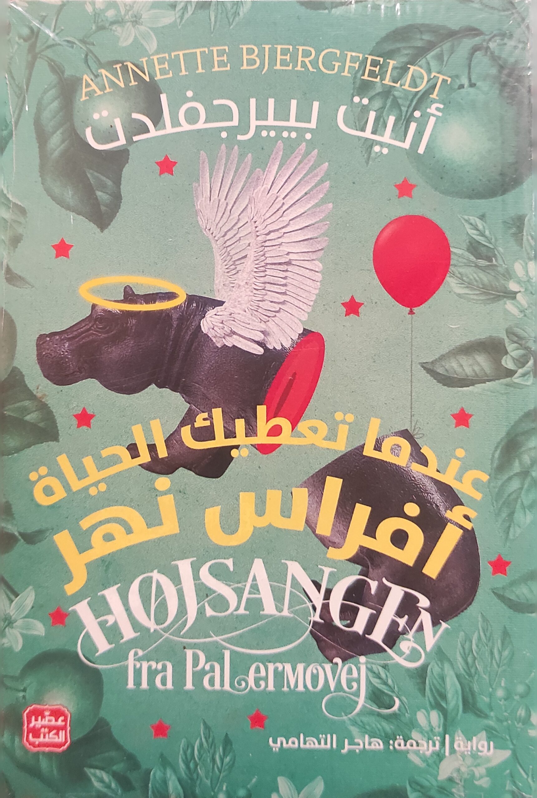 عندما تعطيك الحياة أفراس نهر