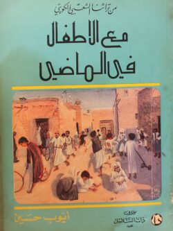 من تراثنا الشعبي الكويتي مع الاطفال في الماضي