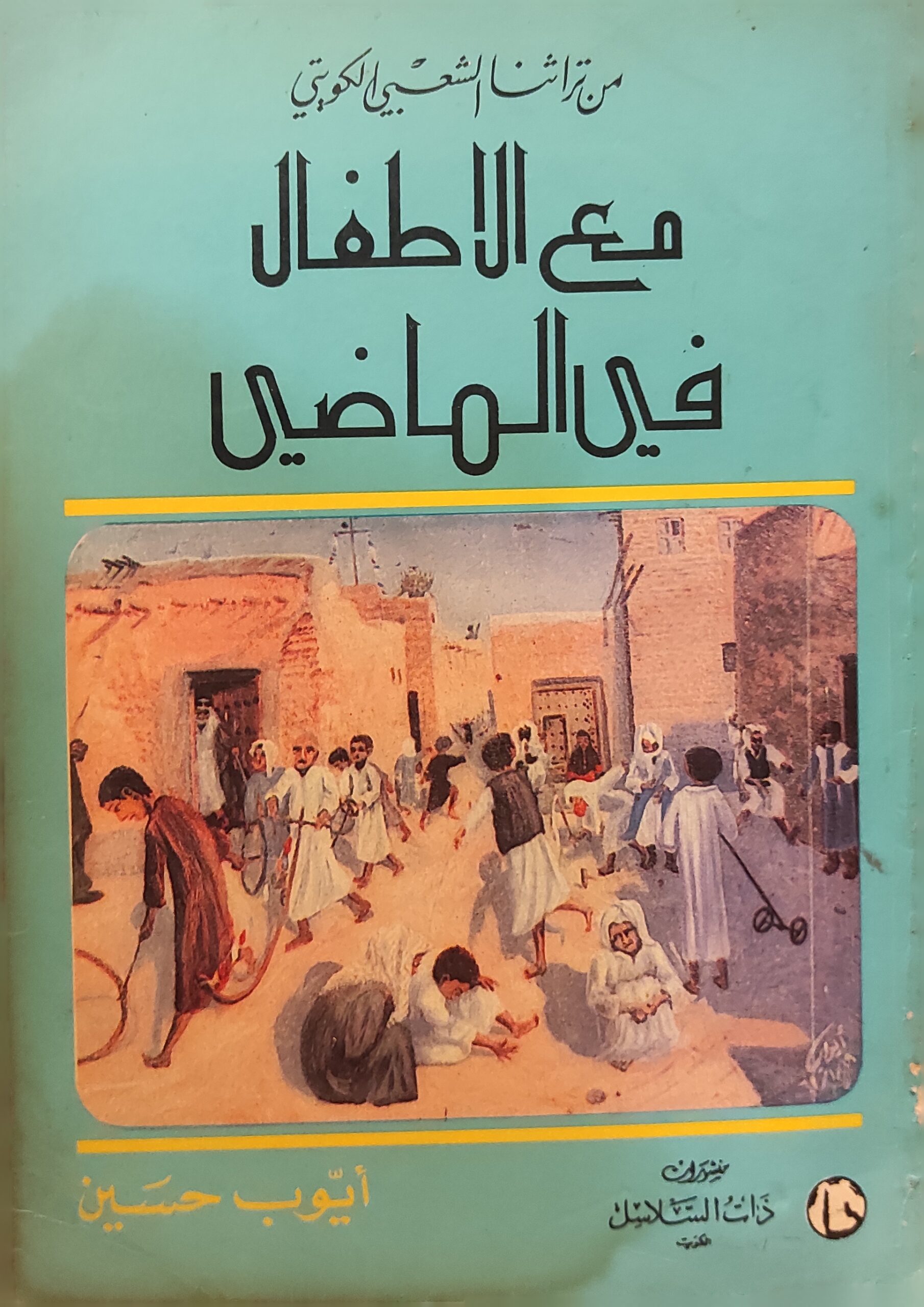 من تراثنا الشعبي الكويتي مع الاطفال في الماضي