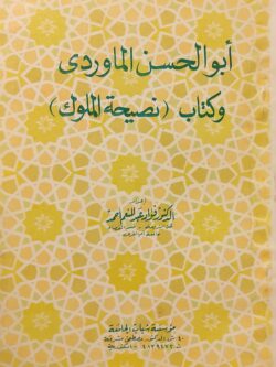 نصيحة الملوك