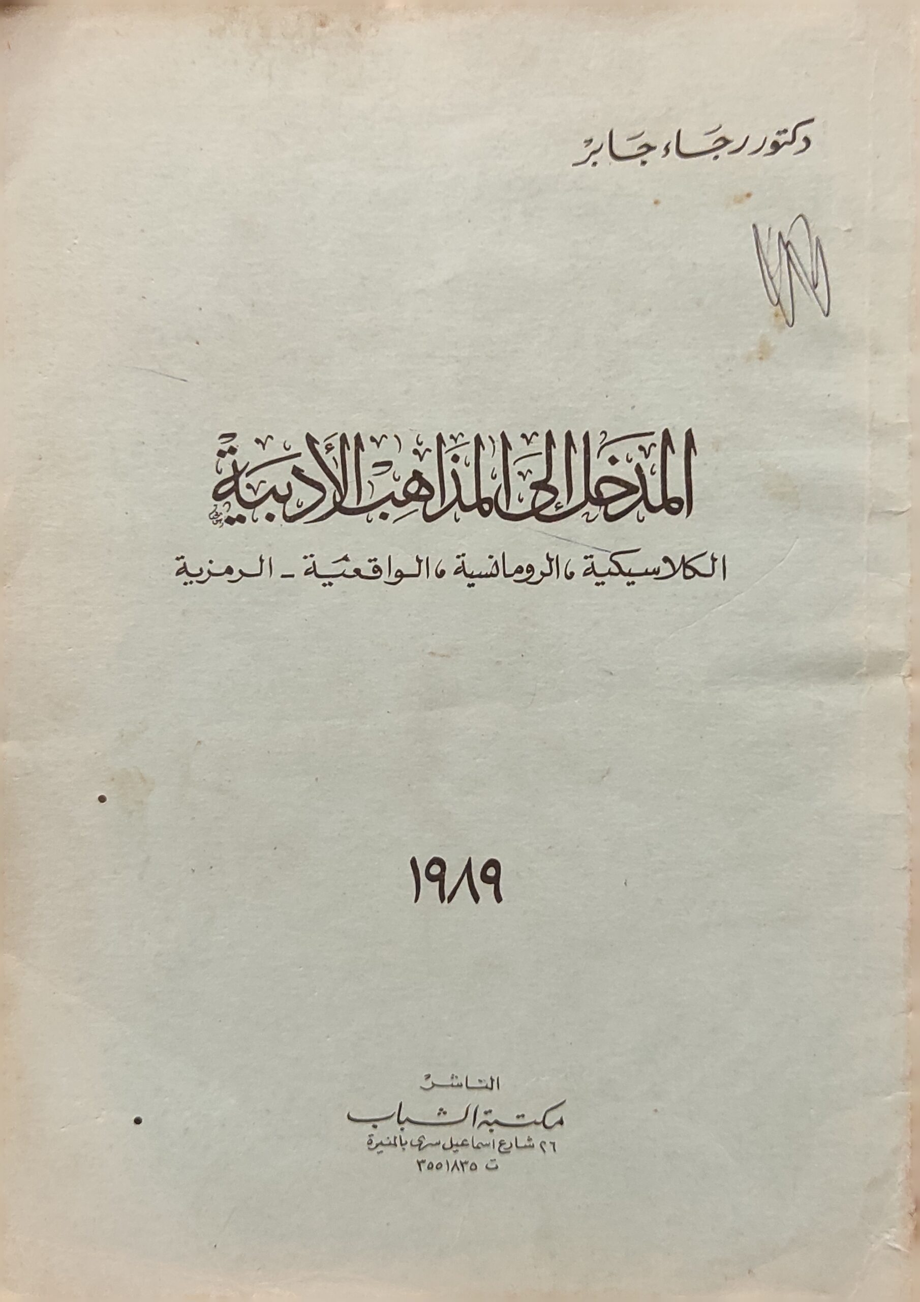 المدخل إلى المذاهب الأدبية