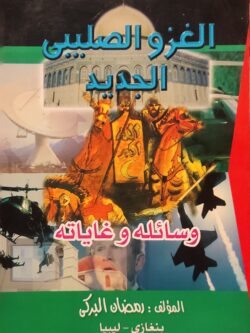 الغزو الصليبى الجديد