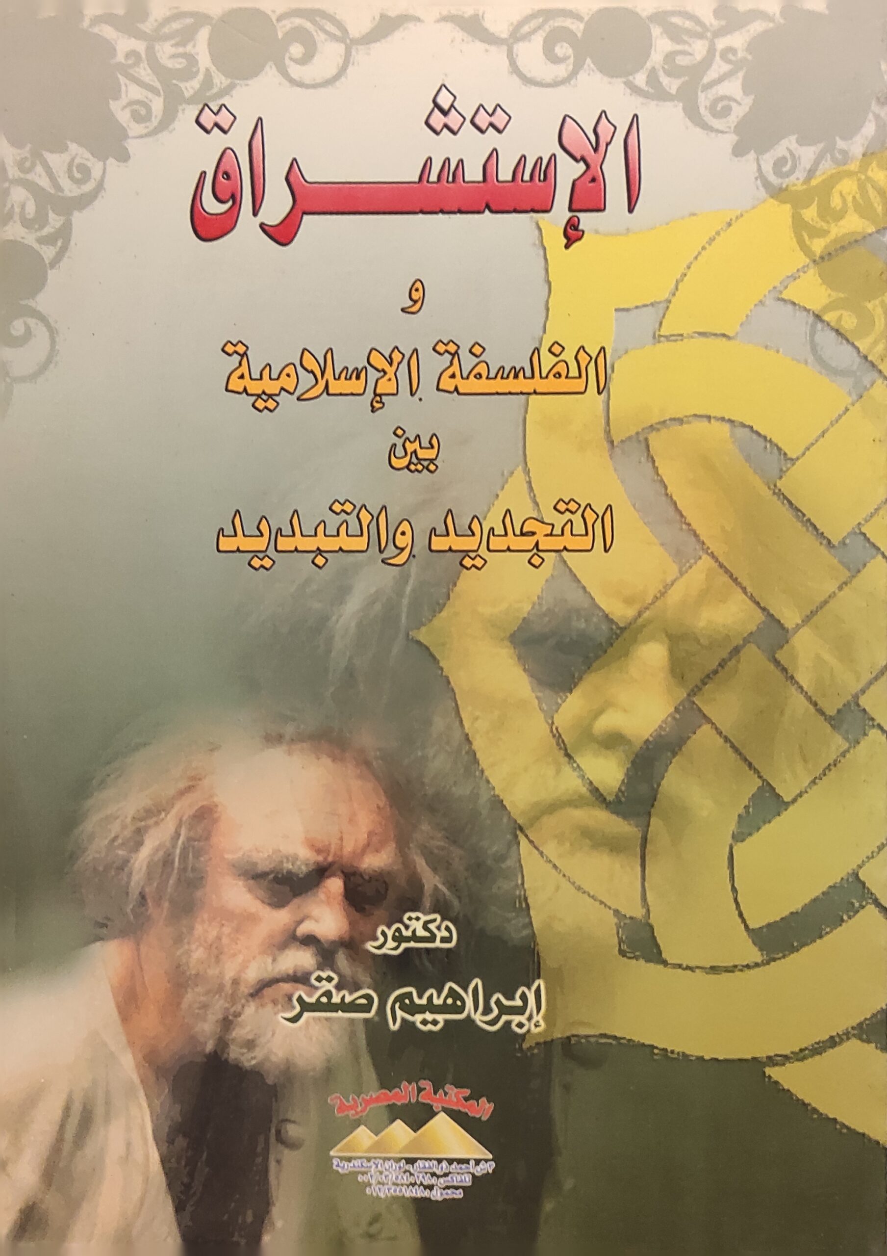 الإستشراق و الفلسفة الإسلامية بين التجديد والتبديد