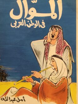 الموال في الوطن العربى