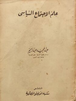 علم الاجتماع السياسي