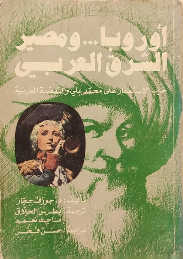 أوروبا ومصير الشرق العربي