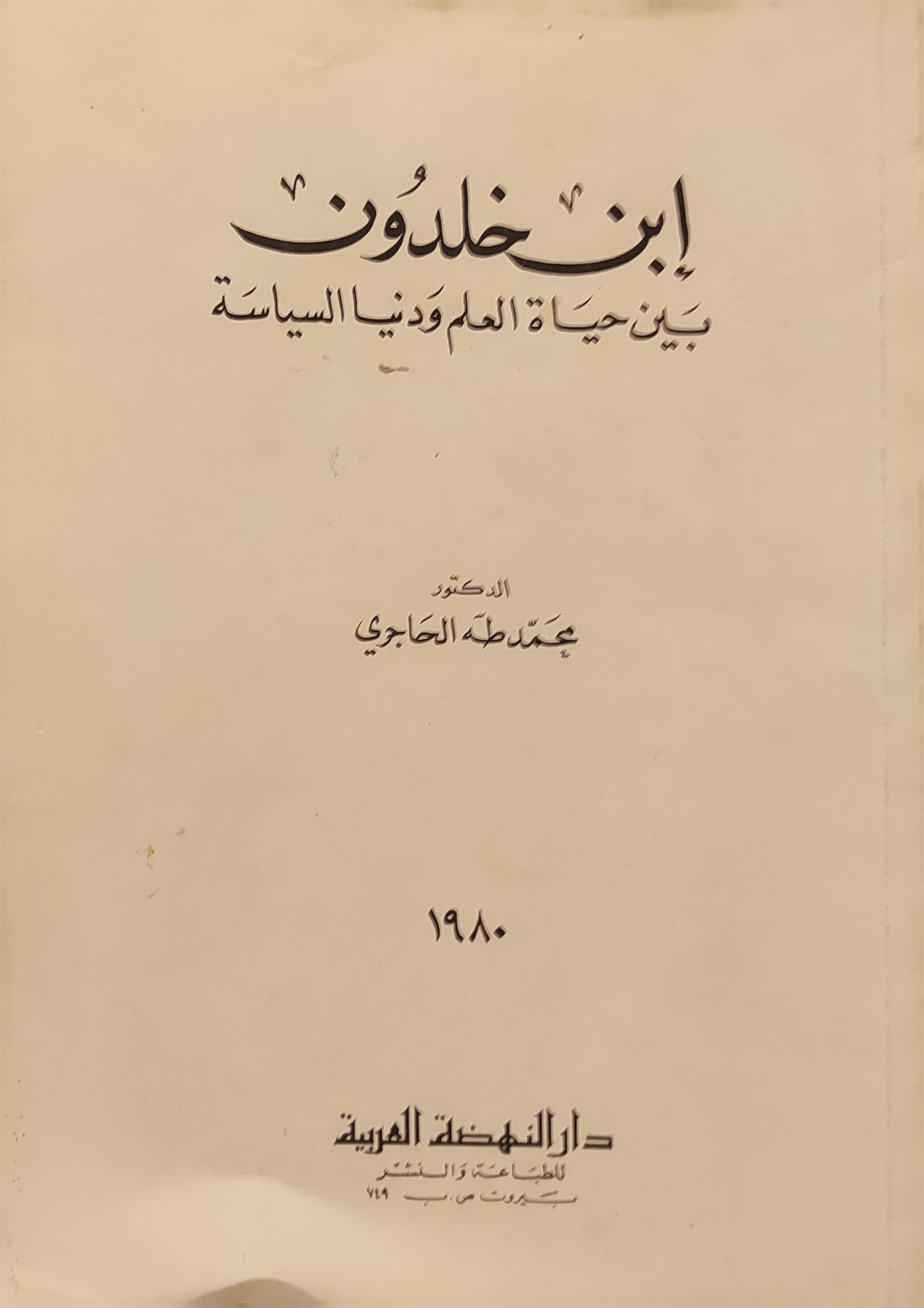ابن خلدون بين حياة العلم ودنيا السياسة