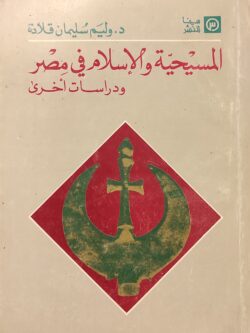 المسيحية والإسلام في مصر و دراسات أخرى