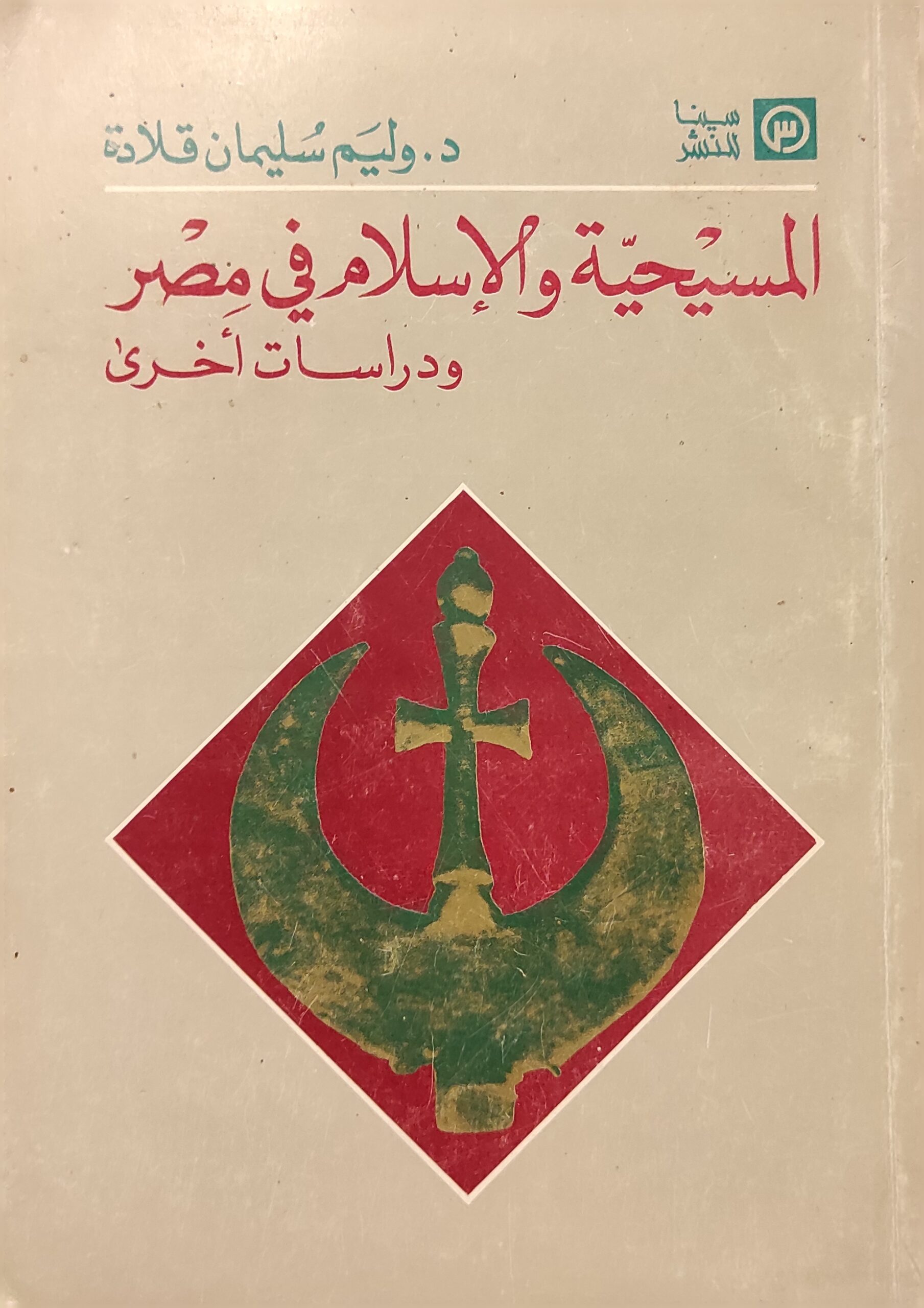 المسيحية والإسلام في مصر و دراسات أخرى