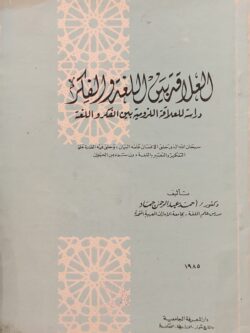 العلاقة بين اللغة والفكر