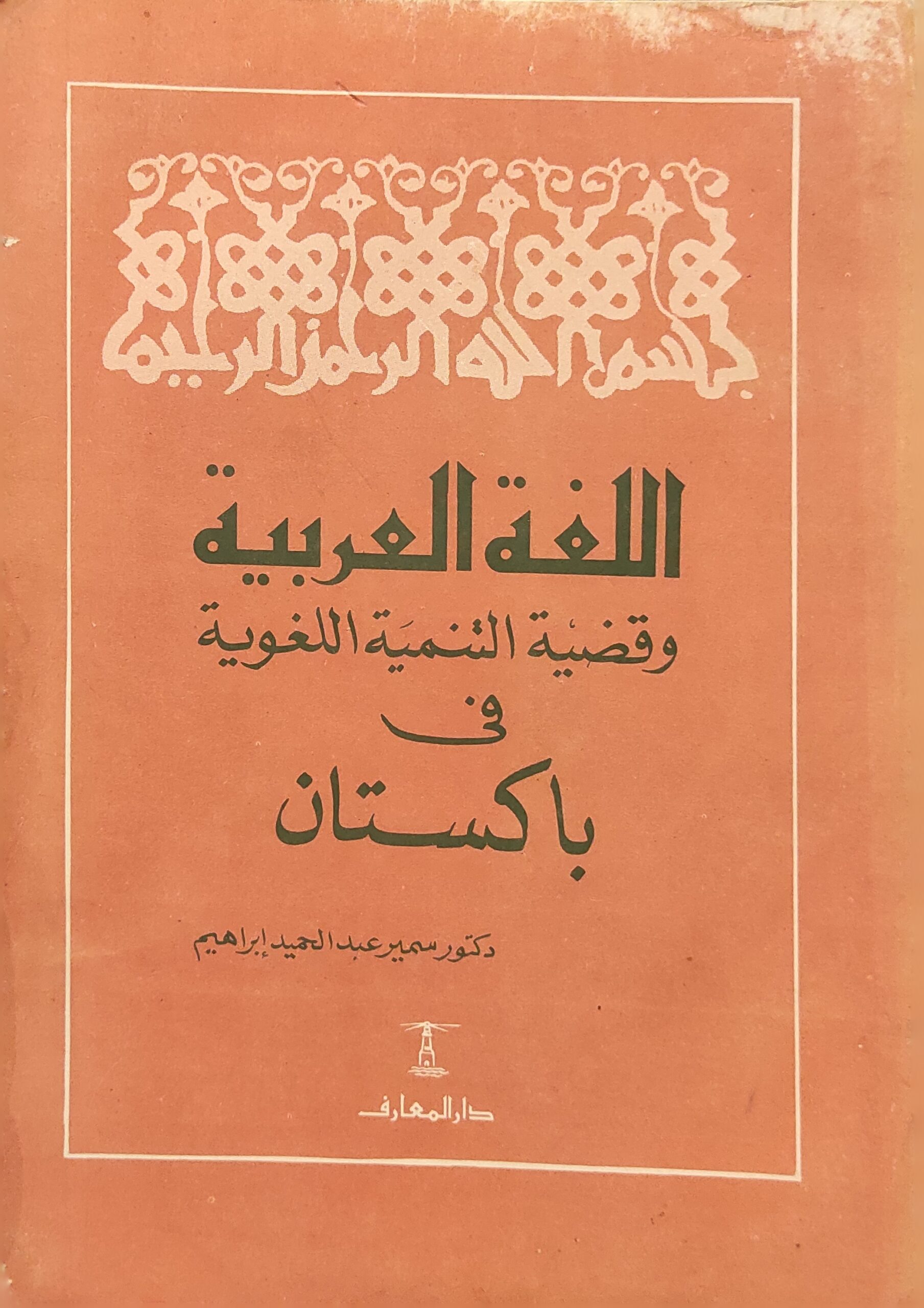 اللغة العربية وقضية التنمية اللغوية في باكستان
