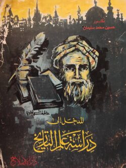 المدخل إلى دراسة علم التاريخ