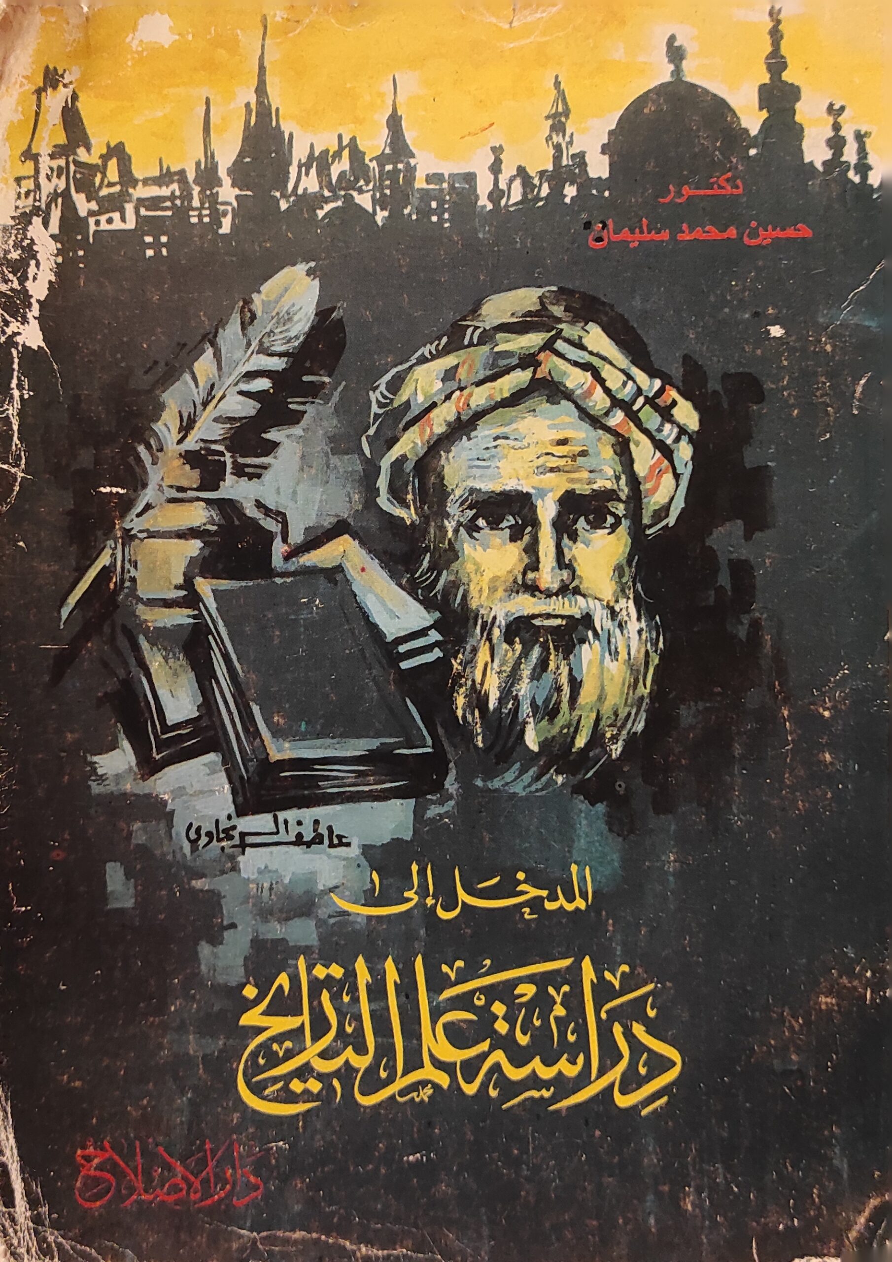 المدخل إلى دراسة علم التاريخ