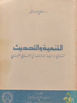 التنمية والتحديث : نتائج دراسة ميدانية في المجتمع الليبي