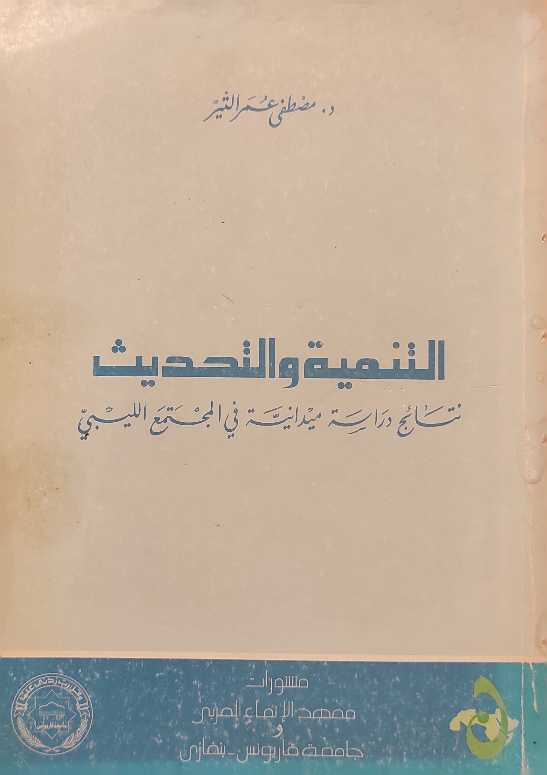 التنمية والتحديث : نتائج دراسة ميدانية في المجتمع الليبي