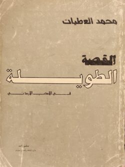 القصة الطويلة في الأدب الأردني