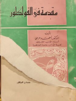 مقدمة في الفولكلور