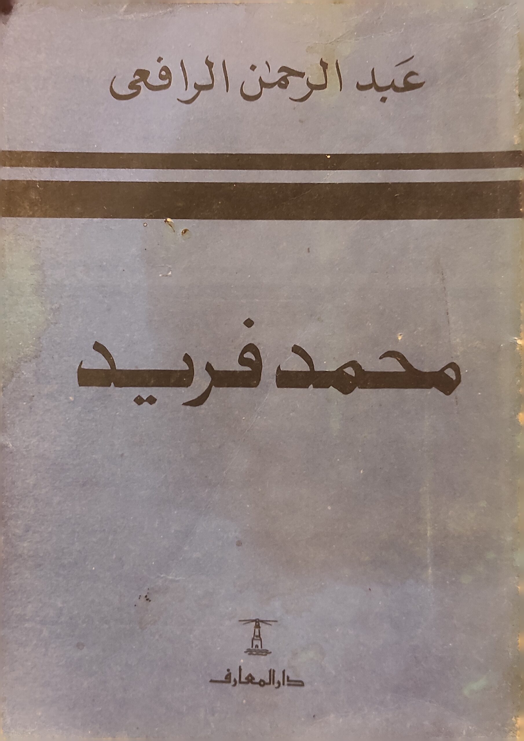 محمد فريد رمز الإخلاص والتضحية