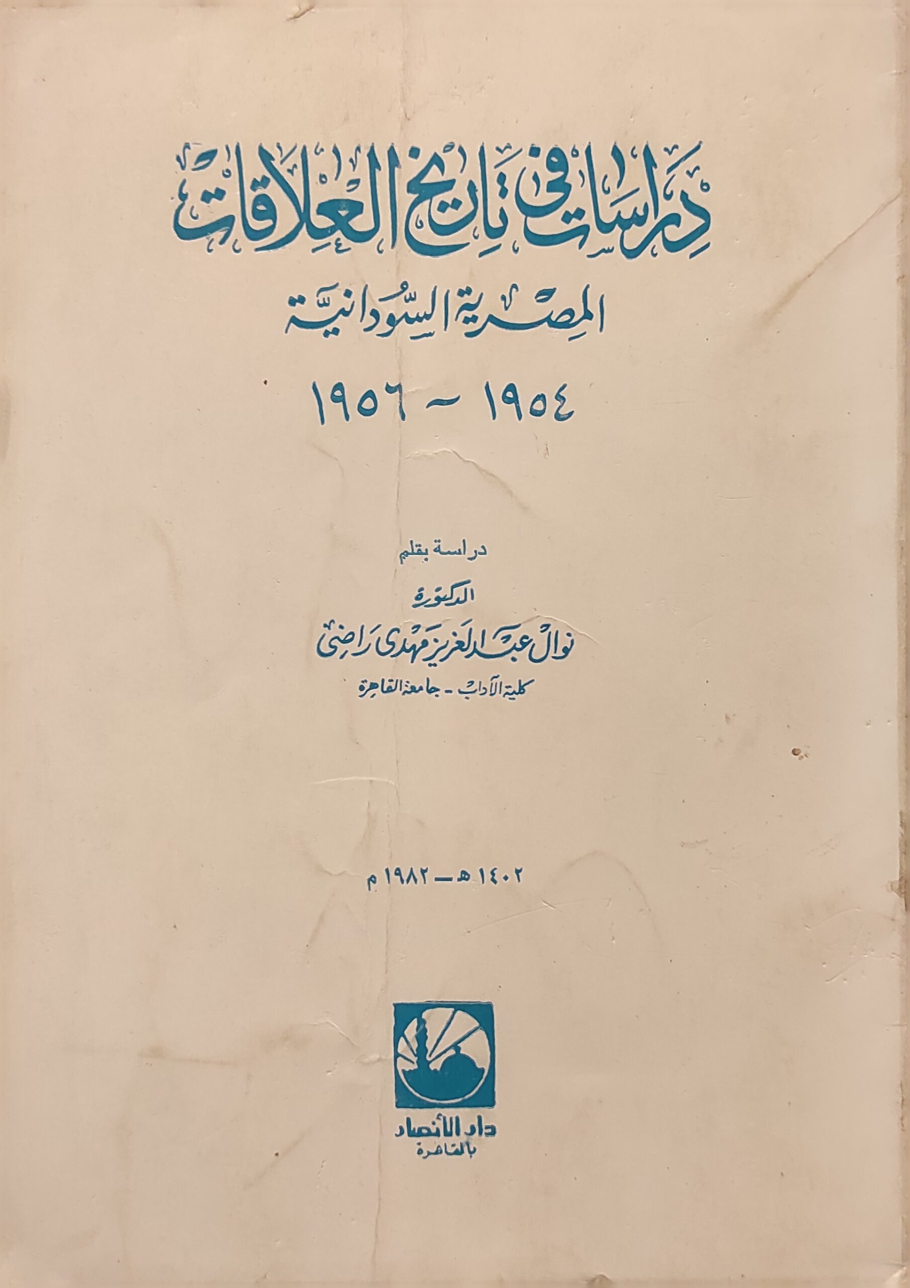دراسات في تاريخ العلاقات المصرية السودانية