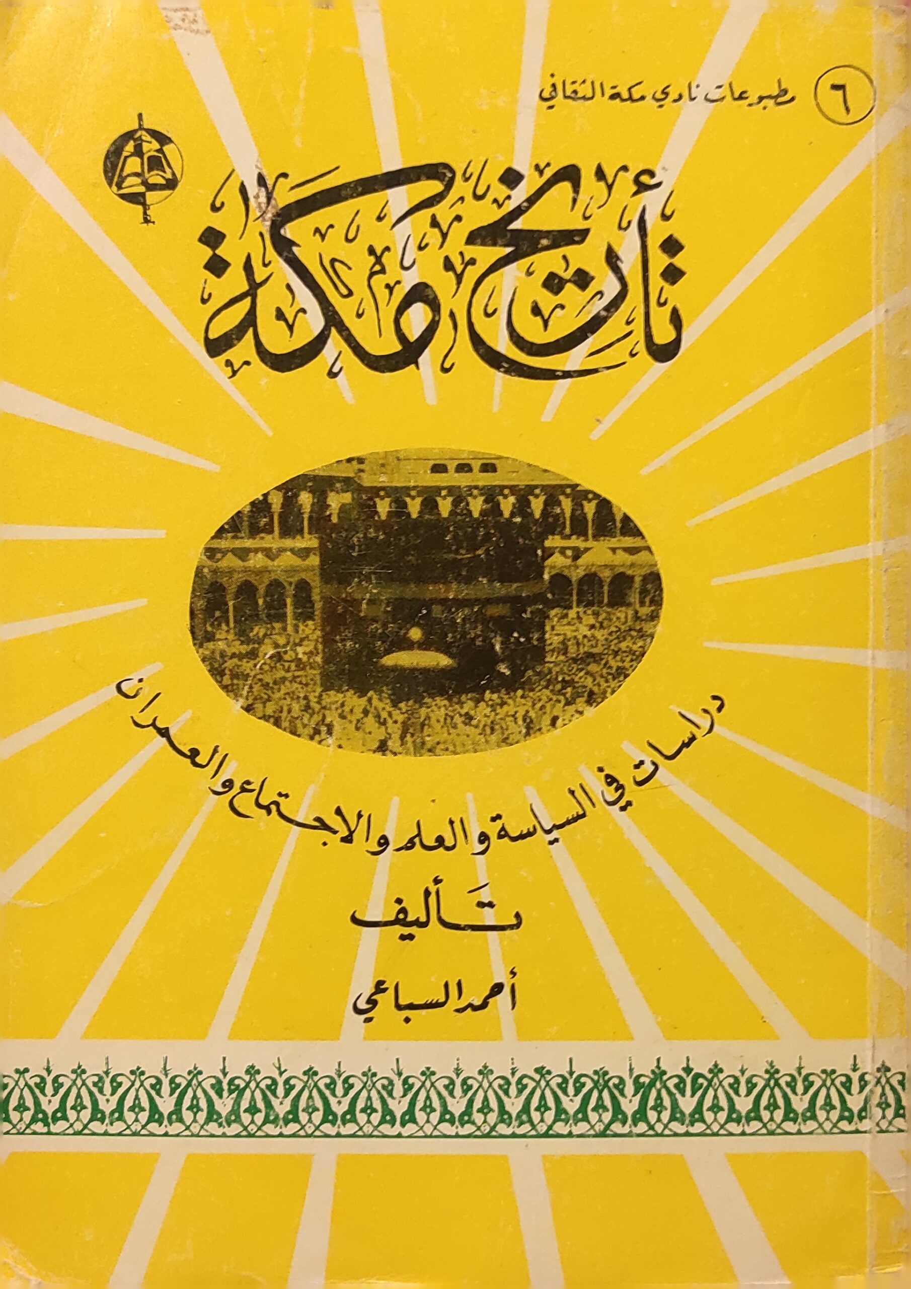 تأريخ مكة : دراسات في السياسة والعلم والاجتماع والعمران