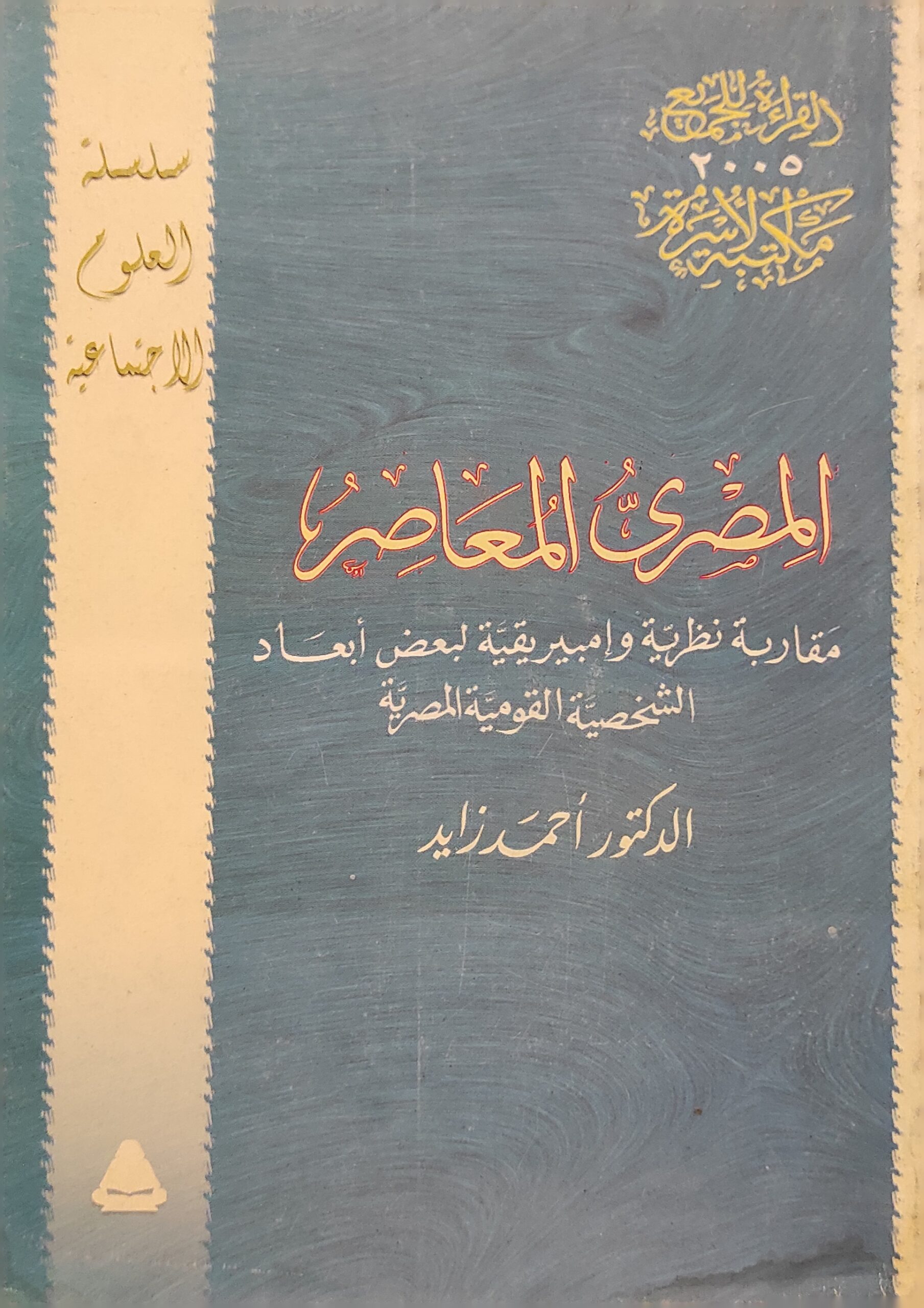 المصري المعاصر : مقاربة نظرية إمبيريقية لبعض أبعاد الشخصية القومية المصرية