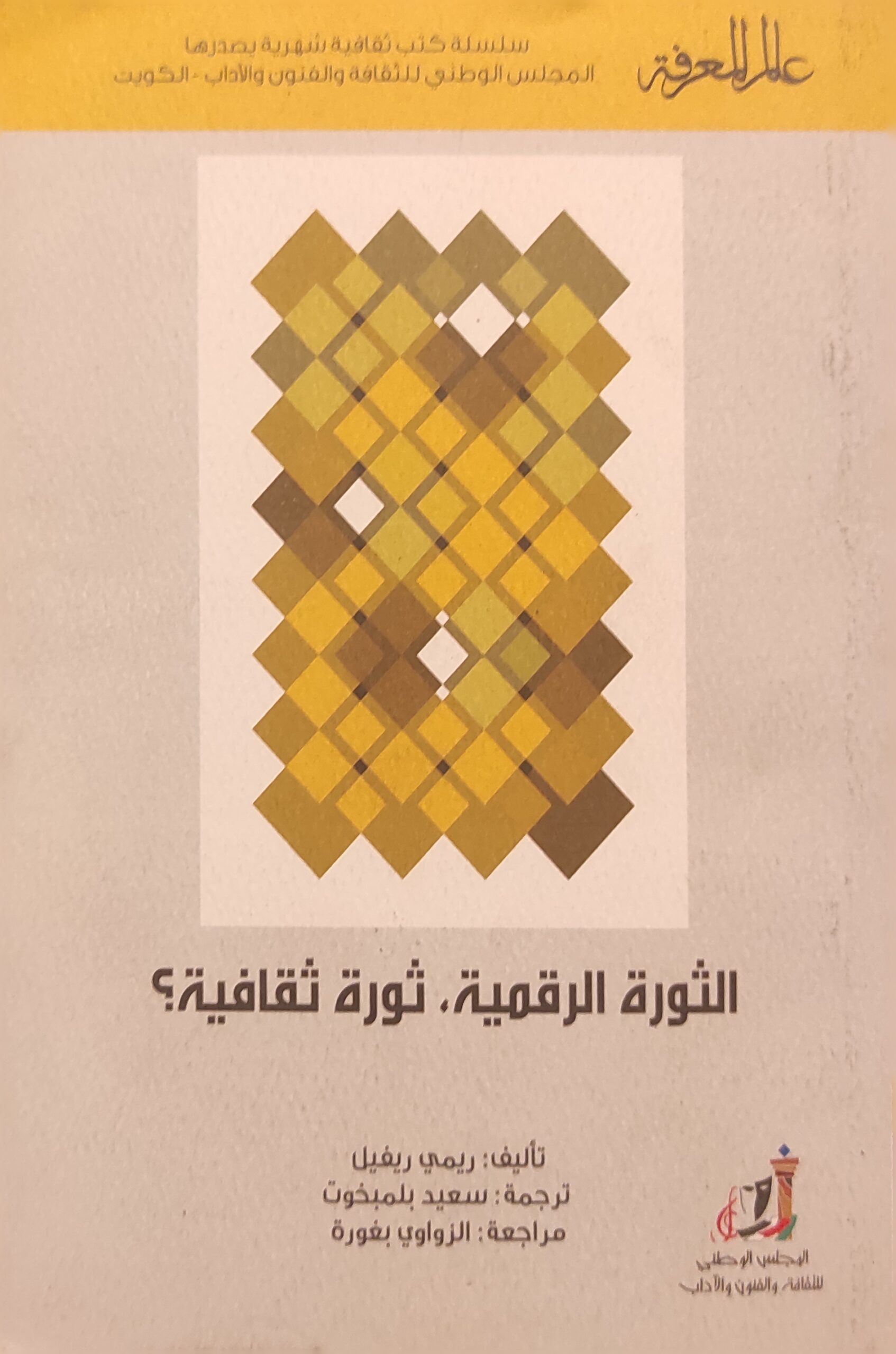 عالم المعرفة : الثورة الرقمية , ثورة ثقافية؟ 462