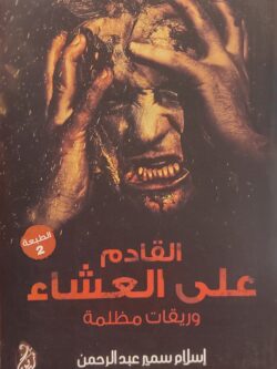 القادم على العشاء وريقات مظلمة