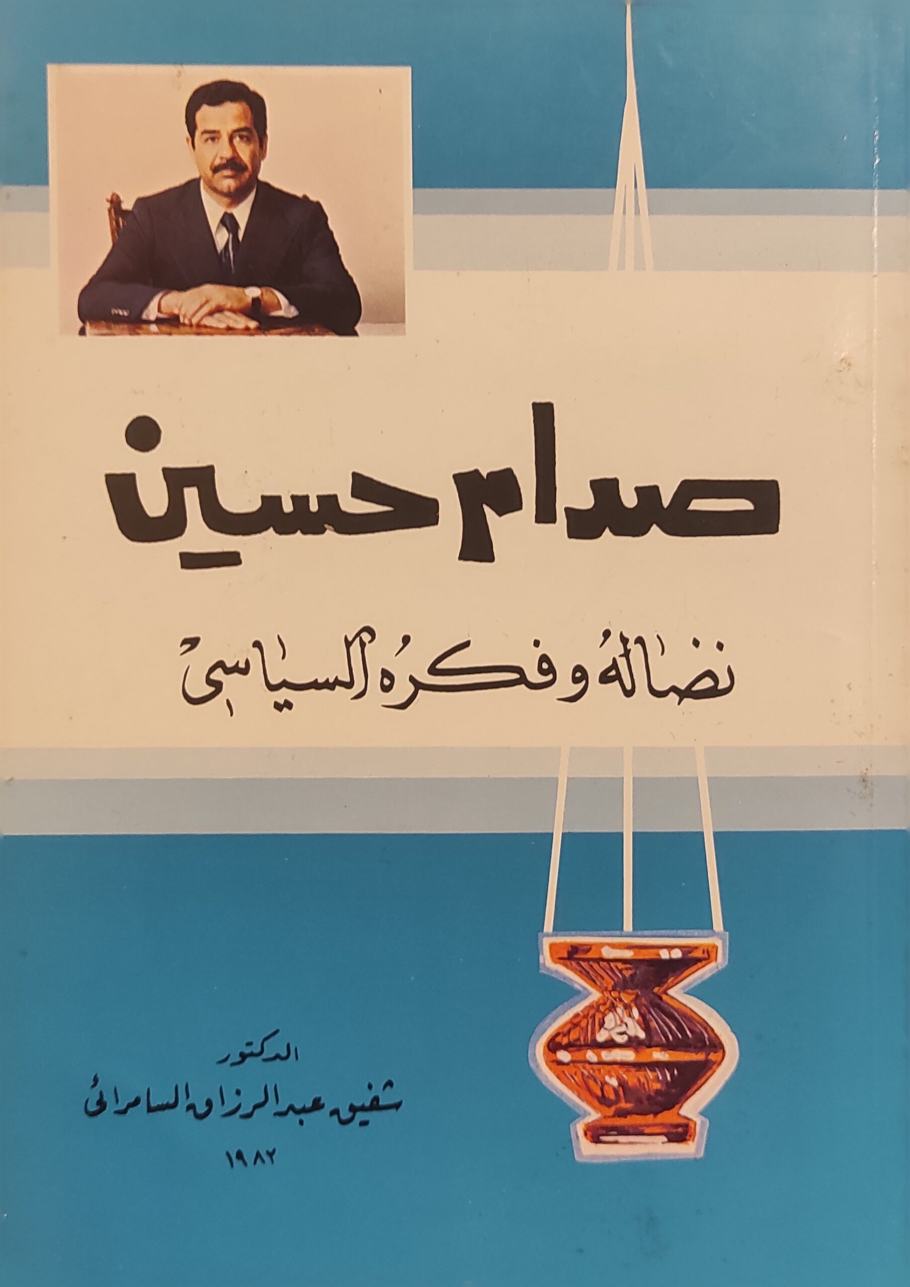 صدام حسين : نضاله وفكره السياسي