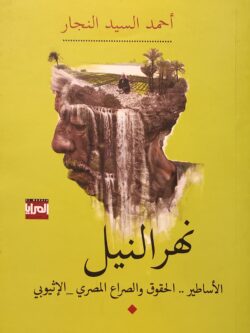 نهر النيل : الأساطير .. الحقوق و الصراع المصرى _الإثيوبي