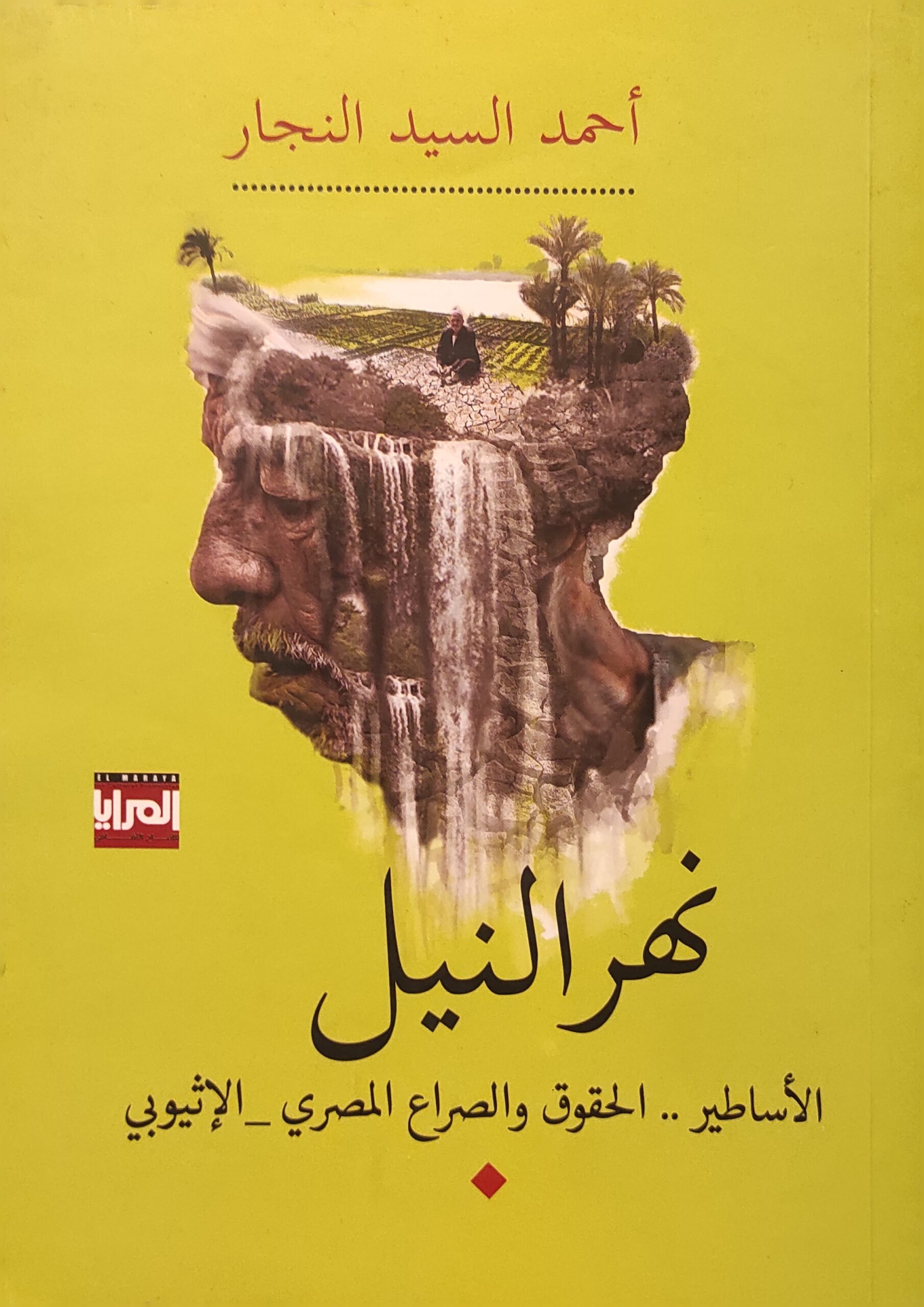 نهر النيل : الأساطير .. الحقوق و الصراع المصرى _الإثيوبي