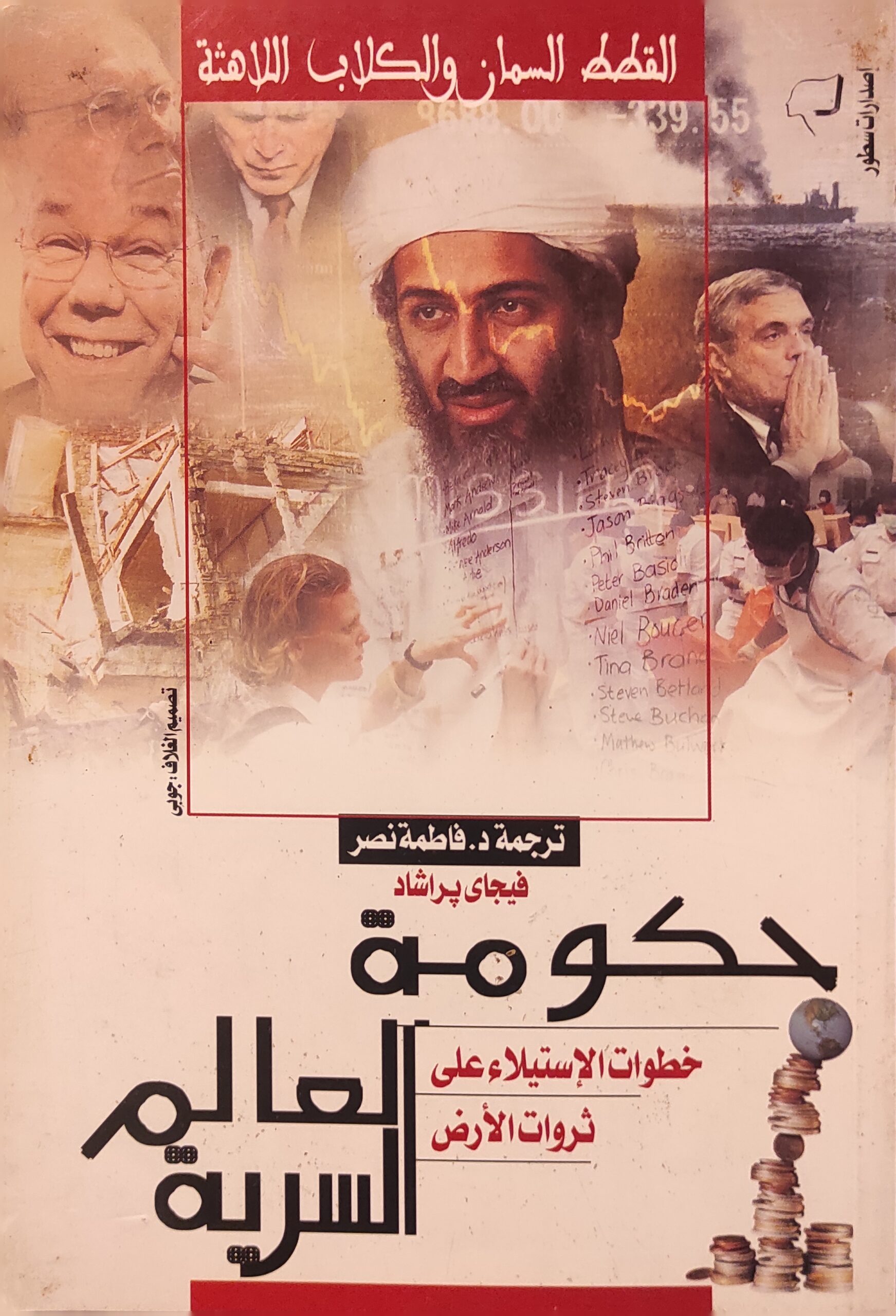 حكومة العالم السرية : خطوات الإستيلاء على ثروات الأرض