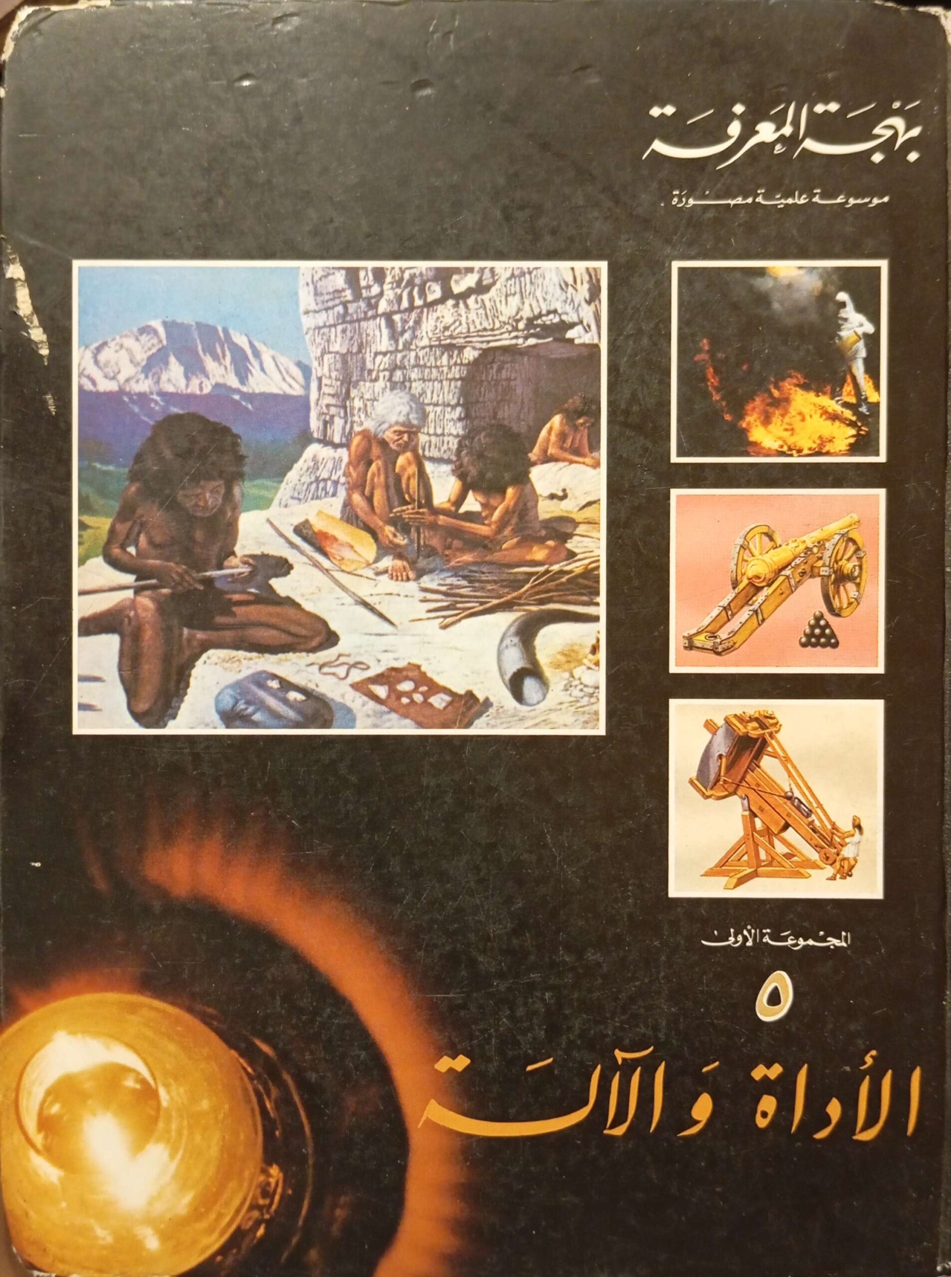 موسوعة بهجة المعرفة : الأداة والآلة المجموعة الأولى