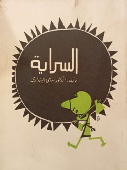 السراية