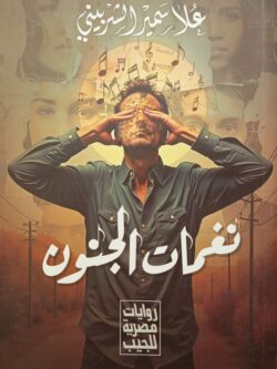 نغمات الجنون