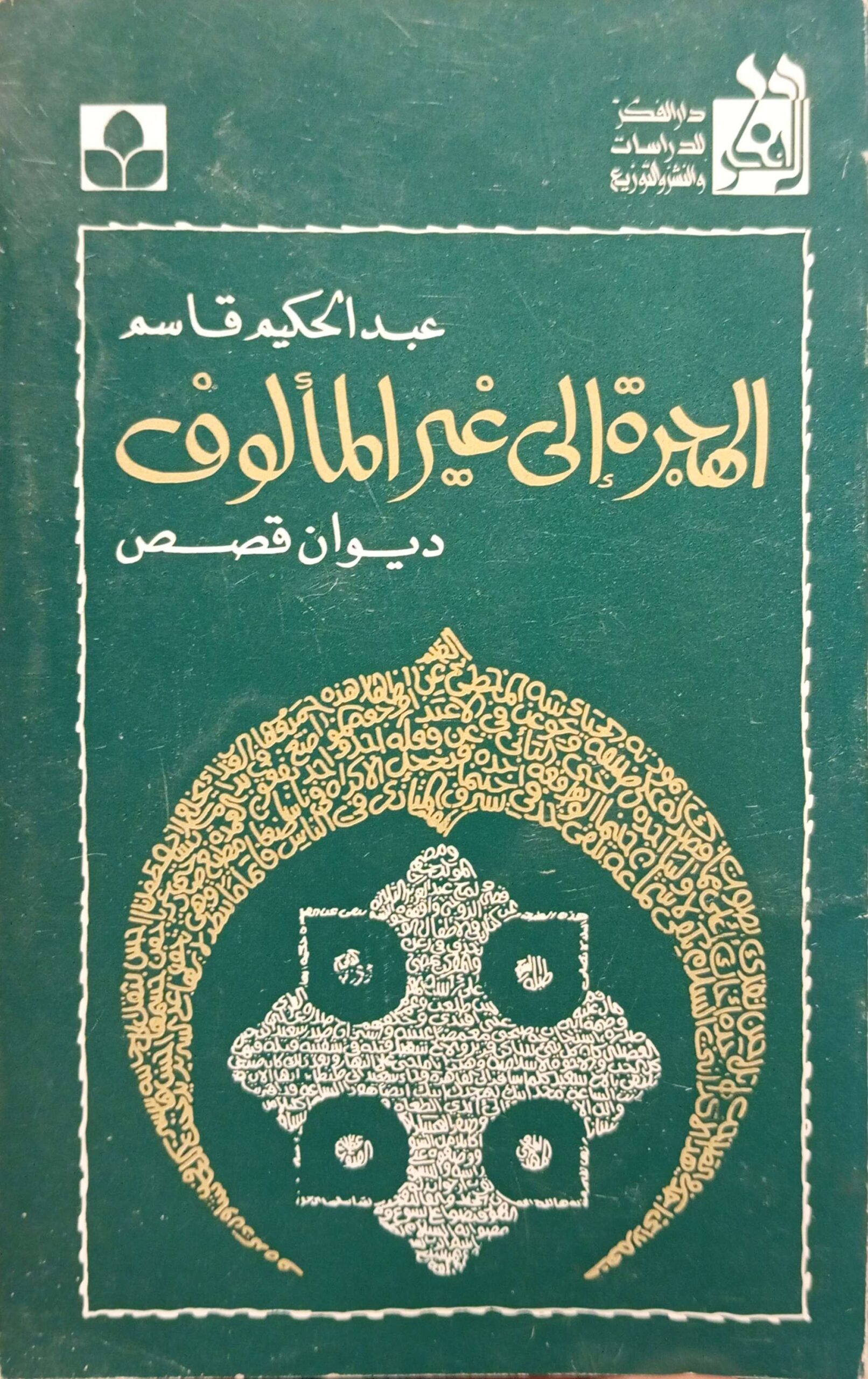 الهجرة إلى غير المألوف