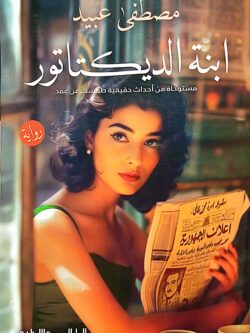 ابنة الديكتاتور