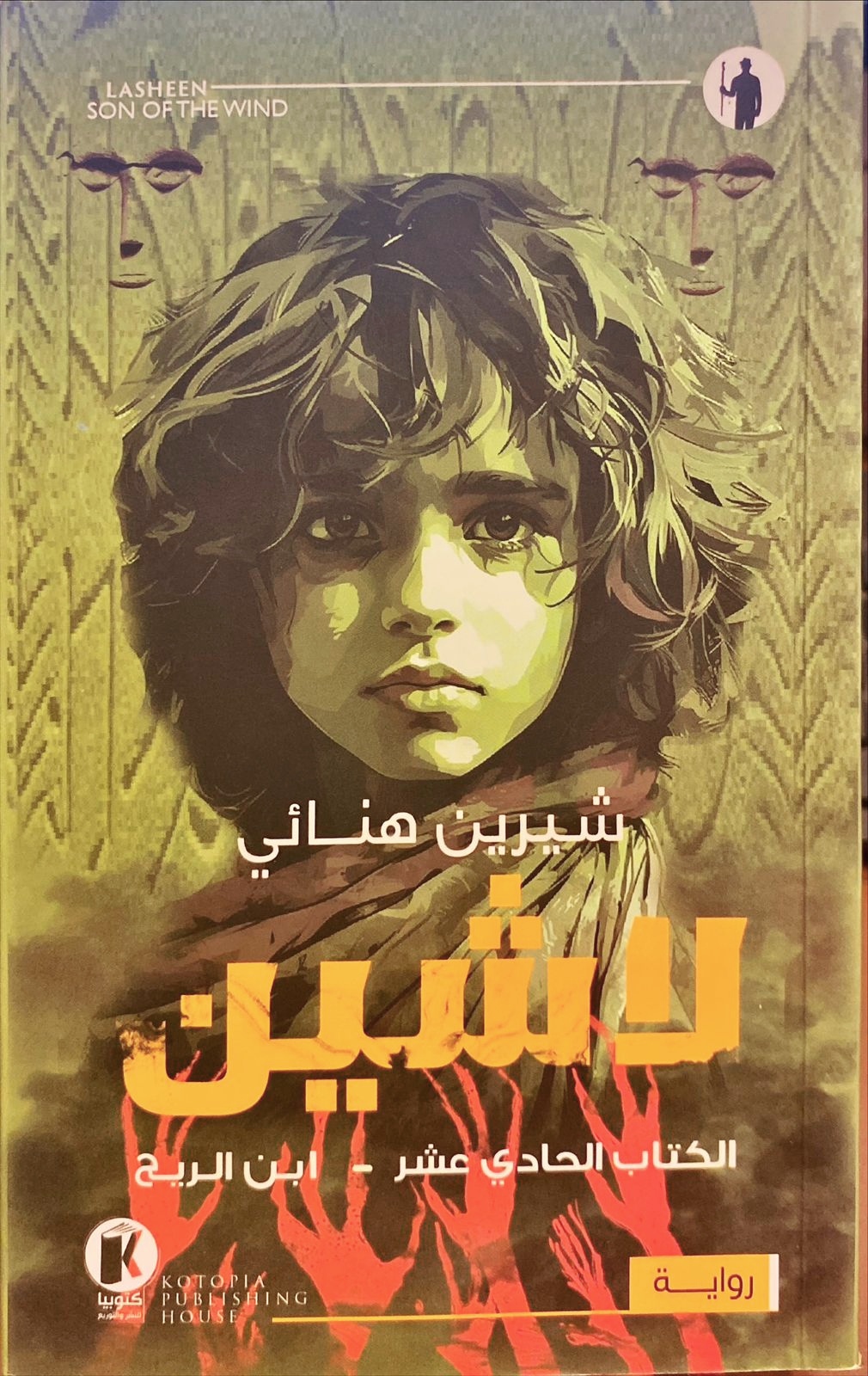 لاشين 11 : ابن الريح