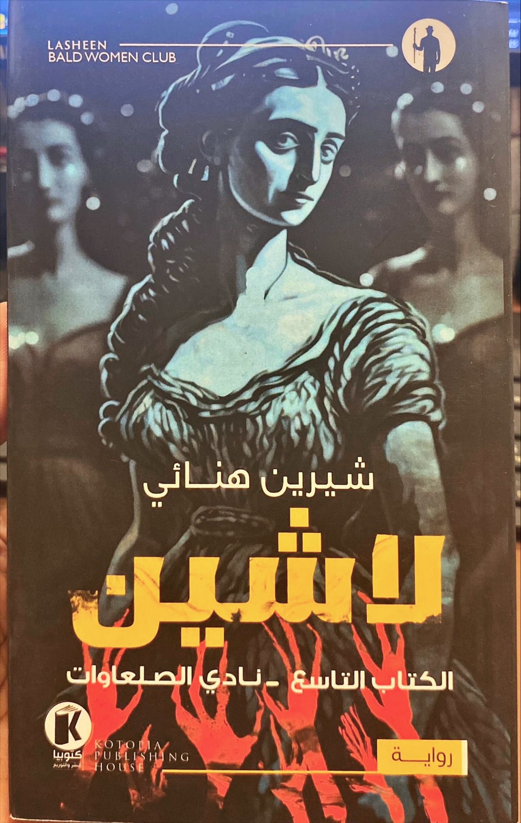 لاشين 9 : نادي الصلعاوات