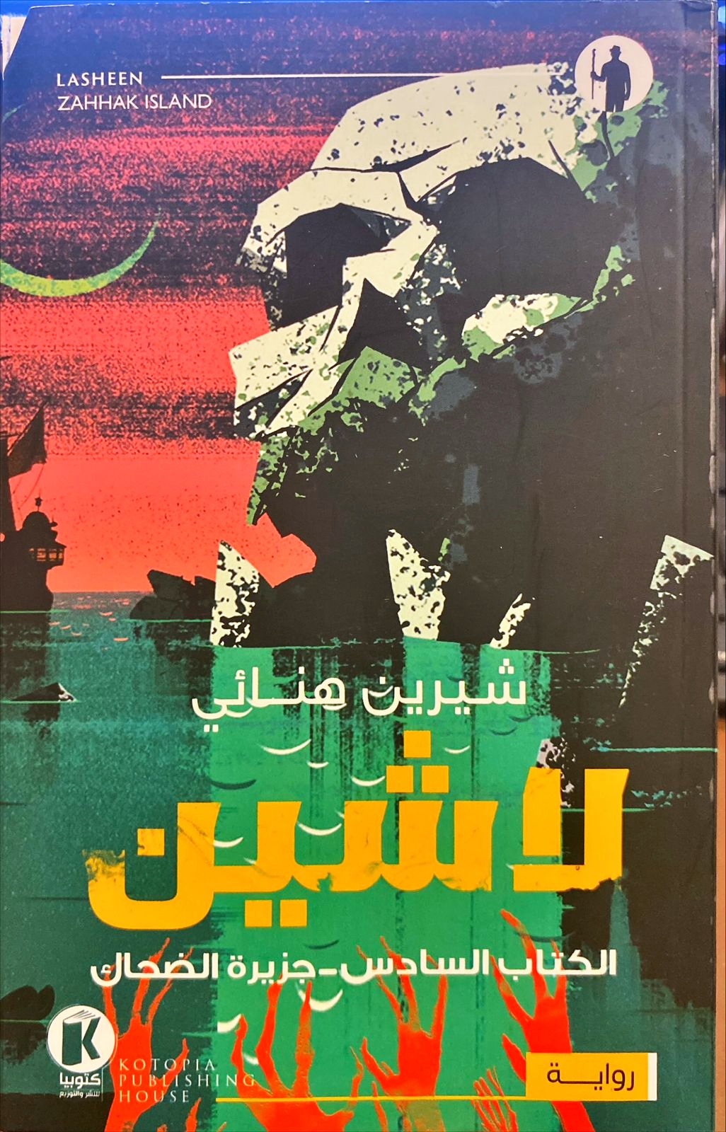 لاشين 6 : جزيرة الضحاك