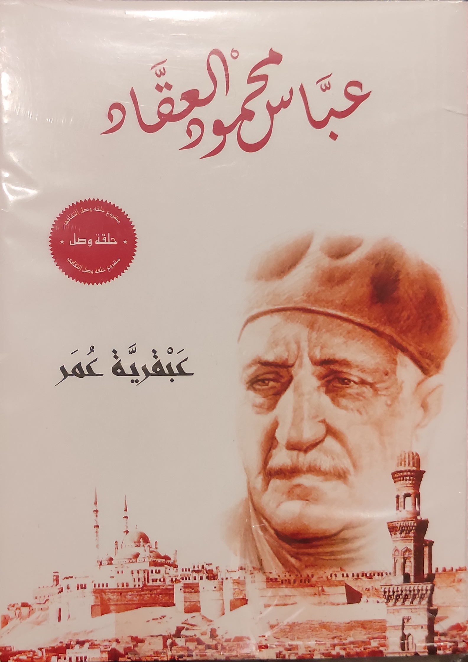 العبقريات ( عبقرية محمد/عبقرية الصديق /عبقرية عمر/ عبقرية خالد )