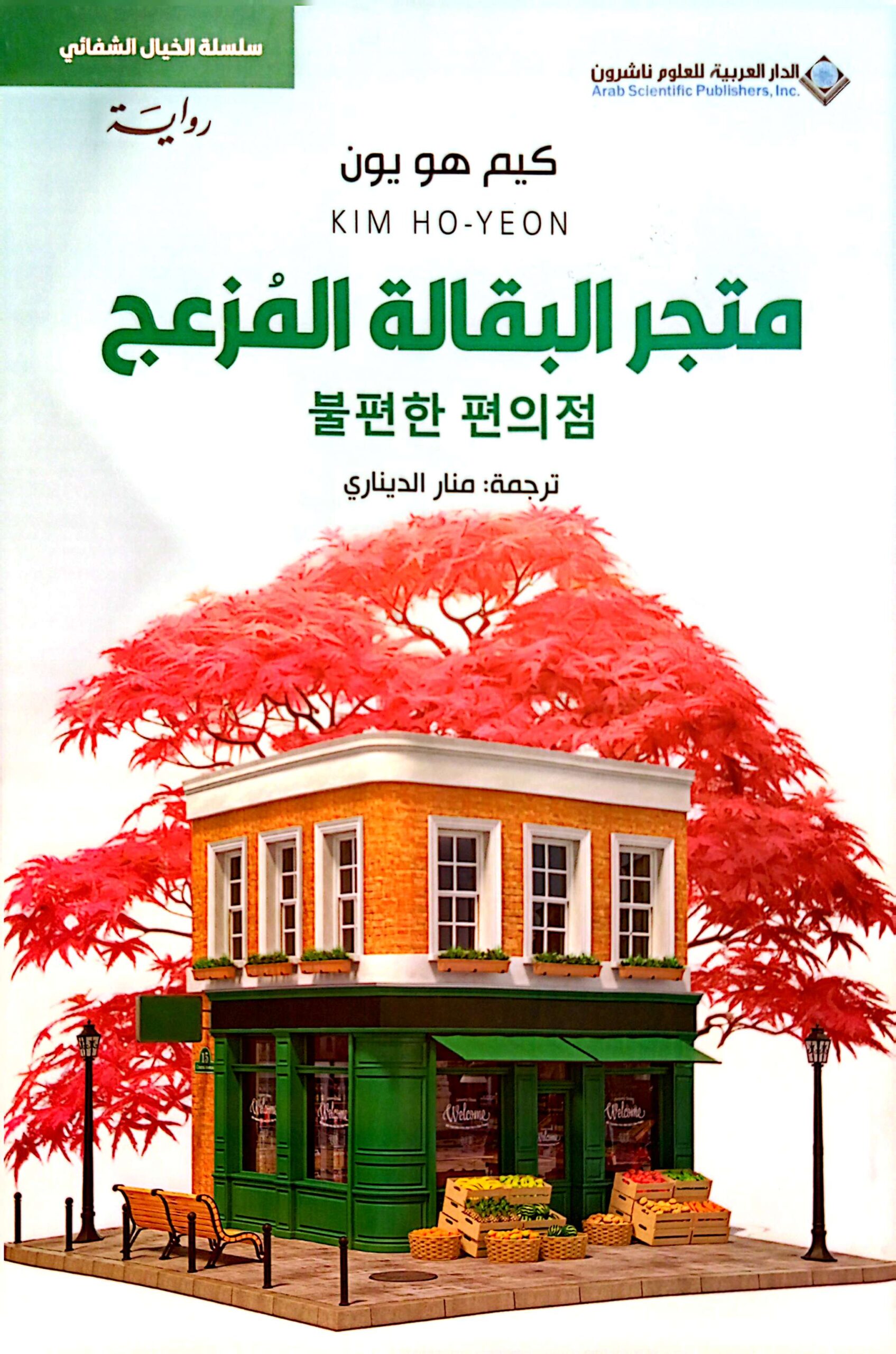 متجر البقالة المزعج