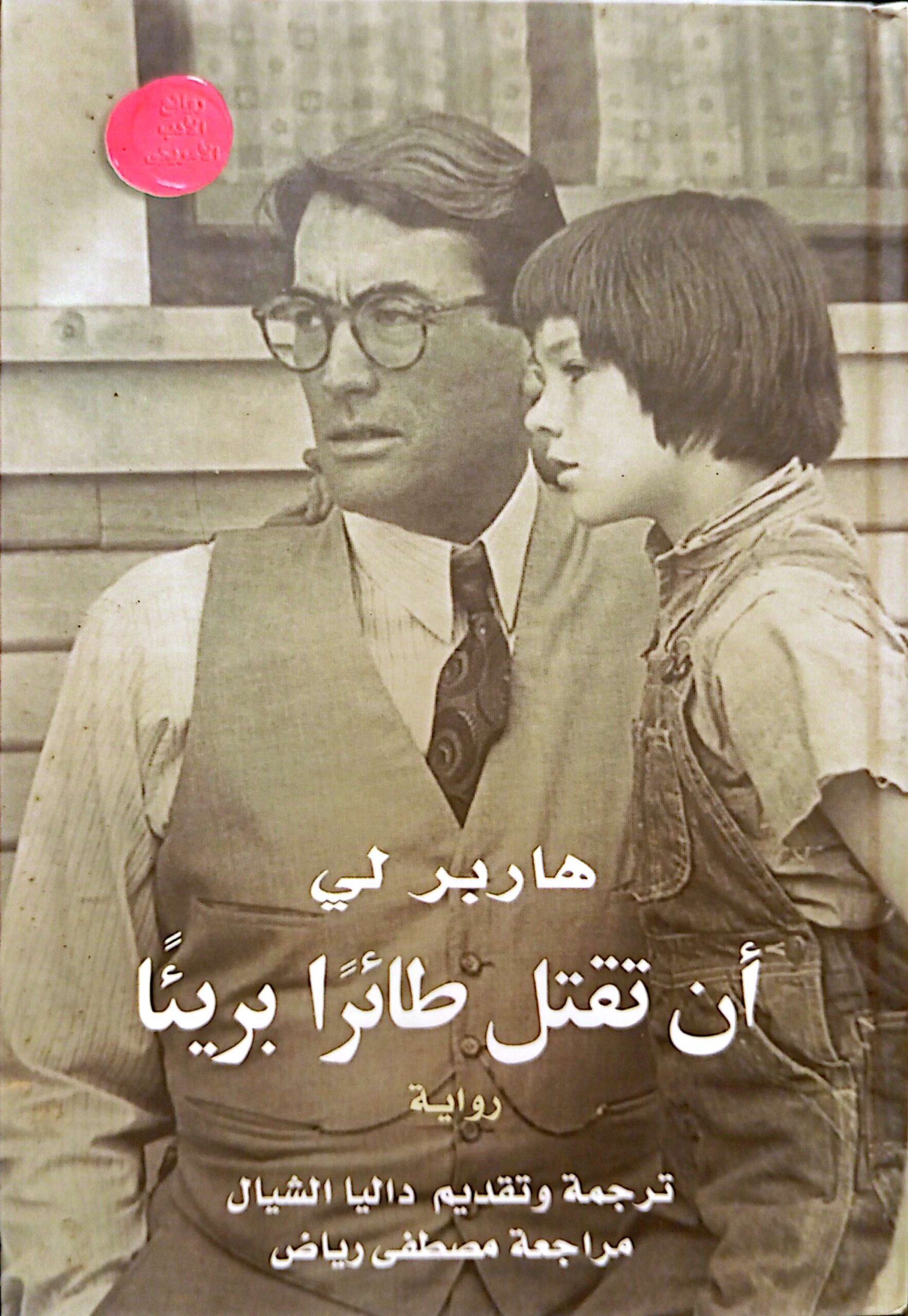 أن تقتل طائرا بريئا