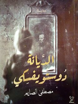 الديانة دوستويفسكي