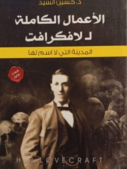 الأعمال الكاملة للافكرافت : المدينة التي لا اسم لها